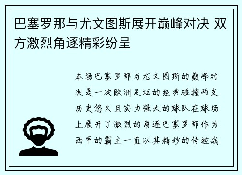 巴塞罗那与尤文图斯展开巅峰对决 双方激烈角逐精彩纷呈