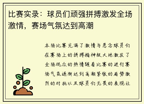比赛实录：球员们顽强拼搏激发全场激情，赛场气氛达到高潮