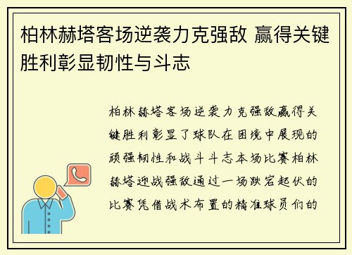 柏林赫塔客场逆袭力克强敌 赢得关键胜利彰显韧性与斗志