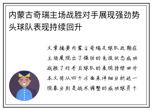 内蒙古奇瑞主场战胜对手展现强劲势头球队表现持续回升