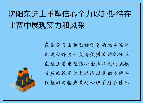 沈阳东进士重塑信心全力以赴期待在比赛中展现实力和风采