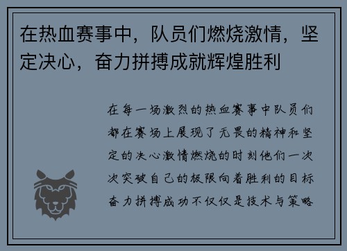 在热血赛事中，队员们燃烧激情，坚定决心，奋力拼搏成就辉煌胜利