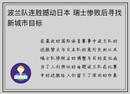 波兰队连胜撼动日本 瑞士惨败后寻找新城市目标