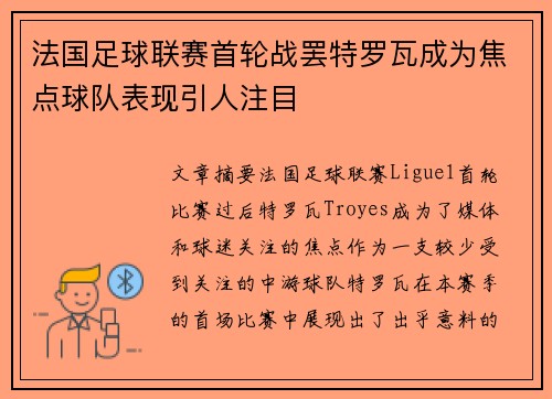 法国足球联赛首轮战罢特罗瓦成为焦点球队表现引人注目