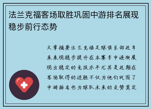 法兰克福客场取胜巩固中游排名展现稳步前行态势