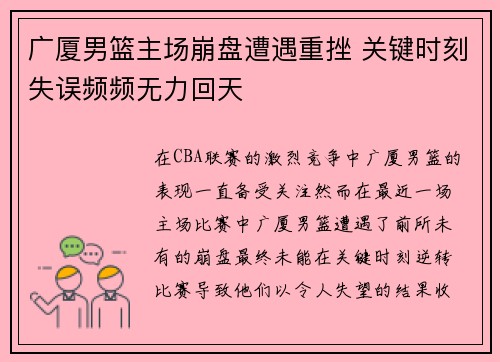 广厦男篮主场崩盘遭遇重挫 关键时刻失误频频无力回天