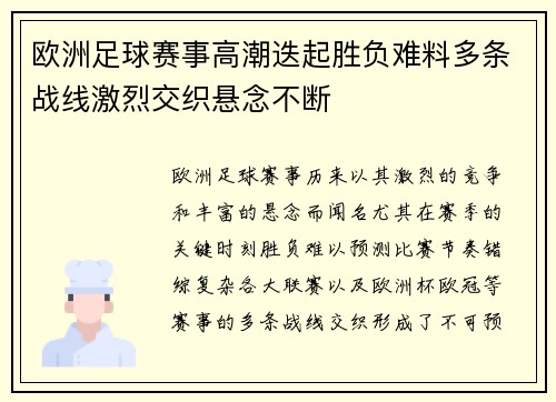 欧洲足球赛事高潮迭起胜负难料多条战线激烈交织悬念不断