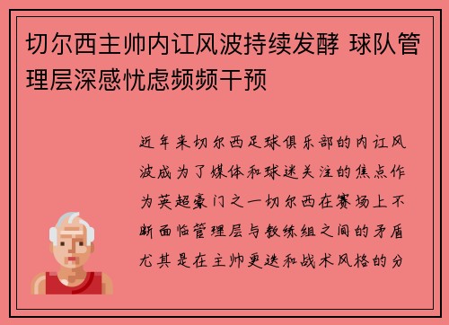 切尔西主帅内讧风波持续发酵 球队管理层深感忧虑频频干预