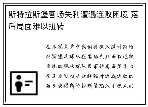 斯特拉斯堡客场失利遭遇连败困境 落后局面难以扭转