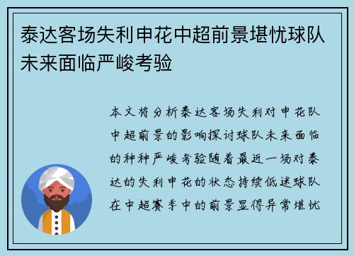 泰达客场失利申花中超前景堪忧球队未来面临严峻考验