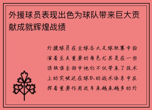 外援球员表现出色为球队带来巨大贡献成就辉煌战绩