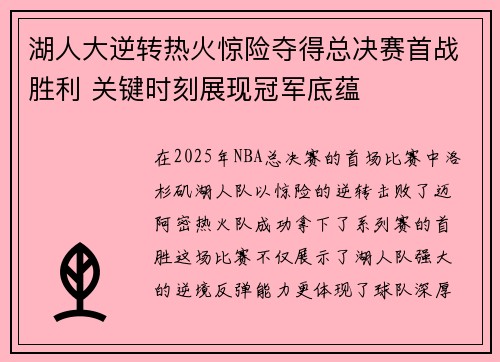 湖人大逆转热火惊险夺得总决赛首战胜利 关键时刻展现冠军底蕴