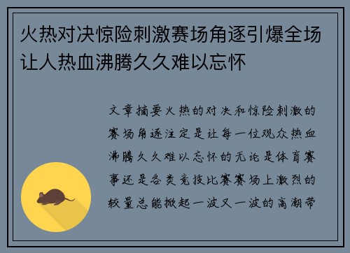 火热对决惊险刺激赛场角逐引爆全场让人热血沸腾久久难以忘怀