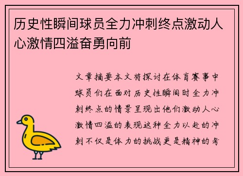 历史性瞬间球员全力冲刺终点激动人心激情四溢奋勇向前