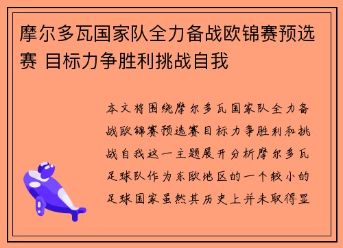 摩尔多瓦国家队全力备战欧锦赛预选赛 目标力争胜利挑战自我