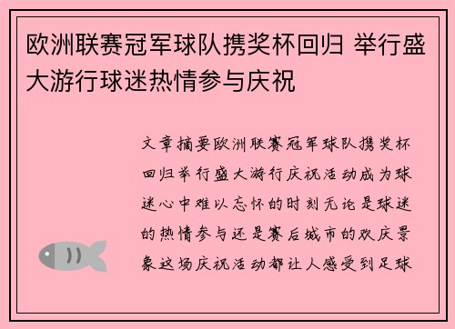 欧洲联赛冠军球队携奖杯回归 举行盛大游行球迷热情参与庆祝