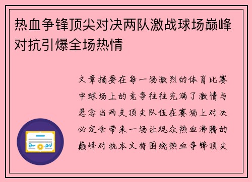 热血争锋顶尖对决两队激战球场巅峰对抗引爆全场热情