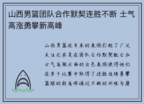 山西男篮团队合作默契连胜不断 士气高涨勇攀新高峰