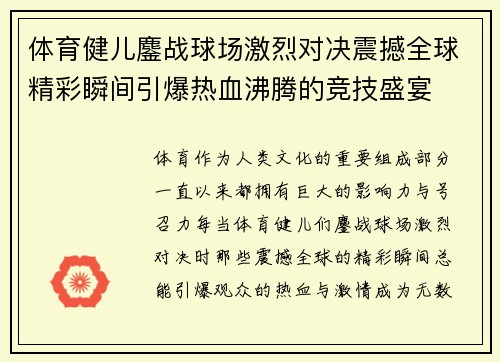 体育健儿鏖战球场激烈对决震撼全球精彩瞬间引爆热血沸腾的竞技盛宴