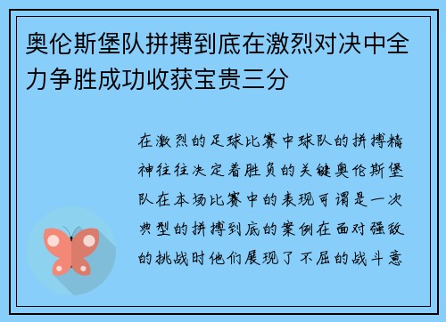 奥伦斯堡队拼搏到底在激烈对决中全力争胜成功收获宝贵三分