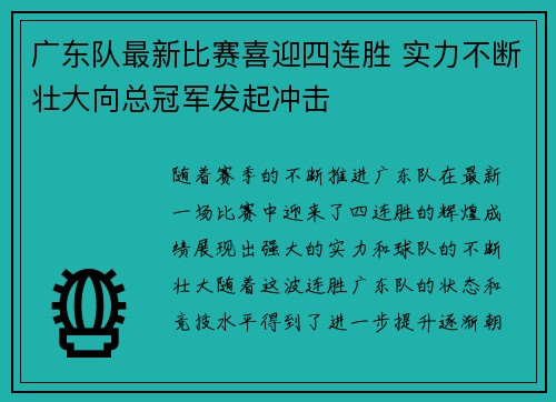 广东队最新比赛喜迎四连胜 实力不断壮大向总冠军发起冲击