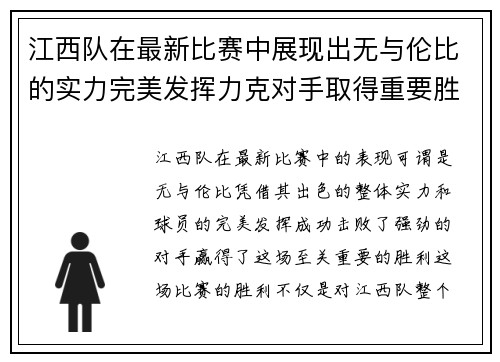 江西队在最新比赛中展现出无与伦比的实力完美发挥力克对手取得重要胜利