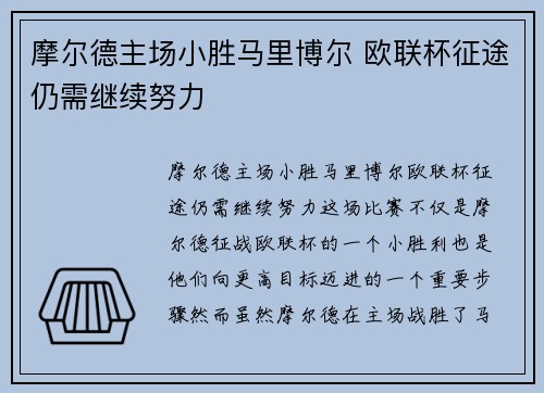摩尔德主场小胜马里博尔 欧联杯征途仍需继续努力