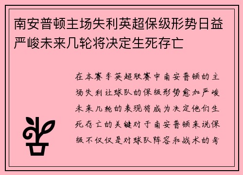 南安普顿主场失利英超保级形势日益严峻未来几轮将决定生死存亡