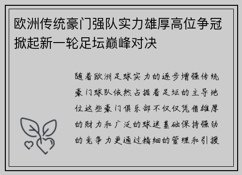 欧洲传统豪门强队实力雄厚高位争冠掀起新一轮足坛巅峰对决