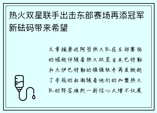 热火双星联手出击东部赛场再添冠军新砝码带来希望
