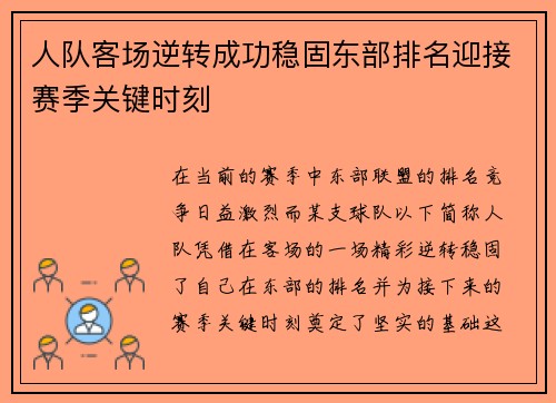 人队客场逆转成功稳固东部排名迎接赛季关键时刻