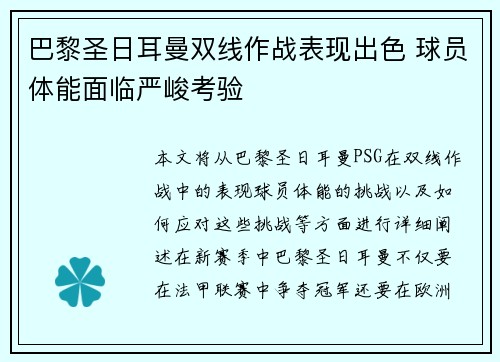 巴黎圣日耳曼双线作战表现出色 球员体能面临严峻考验