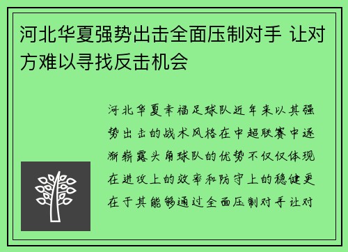 河北华夏强势出击全面压制对手 让对方难以寻找反击机会