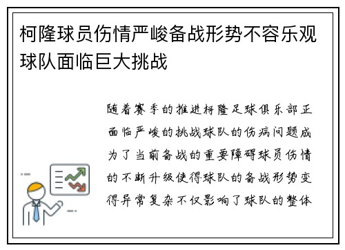 柯隆球员伤情严峻备战形势不容乐观球队面临巨大挑战