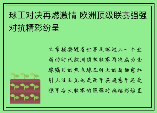 球王对决再燃激情 欧洲顶级联赛强强对抗精彩纷呈