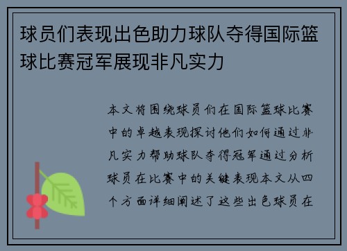球员们表现出色助力球队夺得国际篮球比赛冠军展现非凡实力