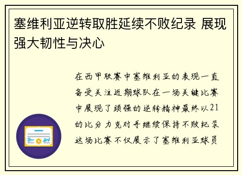 塞维利亚逆转取胜延续不败纪录 展现强大韧性与决心