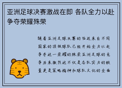 亚洲足球决赛激战在即 各队全力以赴争夺荣耀殊荣