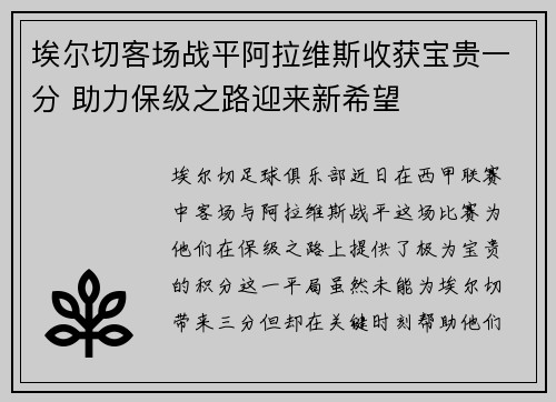埃尔切客场战平阿拉维斯收获宝贵一分 助力保级之路迎来新希望