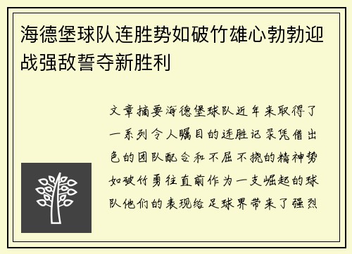 海德堡球队连胜势如破竹雄心勃勃迎战强敌誓夺新胜利