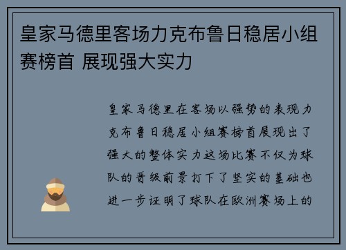 皇家马德里客场力克布鲁日稳居小组赛榜首 展现强大实力