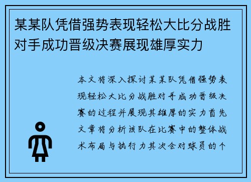 某某队凭借强势表现轻松大比分战胜对手成功晋级决赛展现雄厚实力