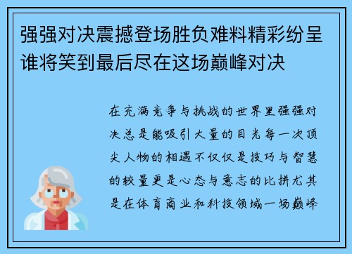 强强对决震撼登场胜负难料精彩纷呈谁将笑到最后尽在这场巅峰对决