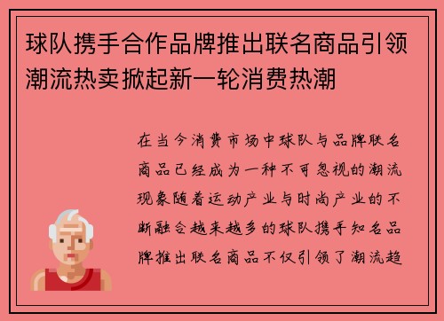 球队携手合作品牌推出联名商品引领潮流热卖掀起新一轮消费热潮
