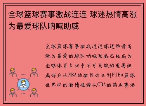 全球篮球赛事激战连连 球迷热情高涨为最爱球队呐喊助威