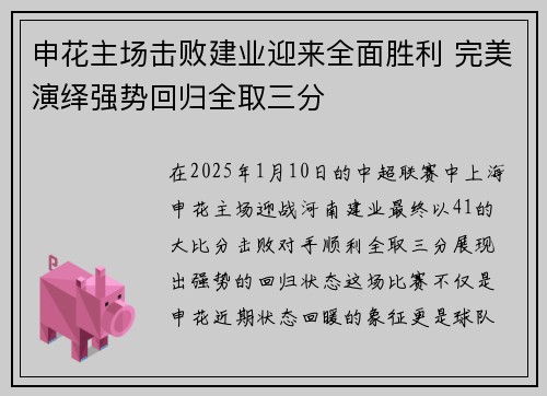 申花主场击败建业迎来全面胜利 完美演绎强势回归全取三分