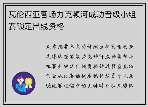 瓦伦西亚客场力克顿河成功晋级小组赛锁定出线资格