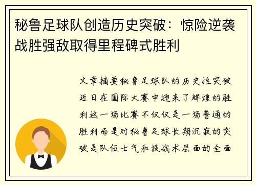 秘鲁足球队创造历史突破：惊险逆袭战胜强敌取得里程碑式胜利