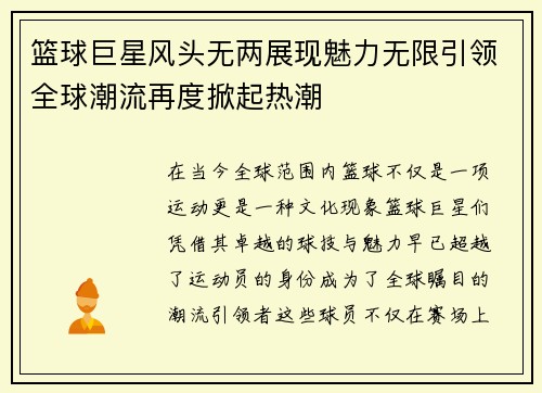 篮球巨星风头无两展现魅力无限引领全球潮流再度掀起热潮