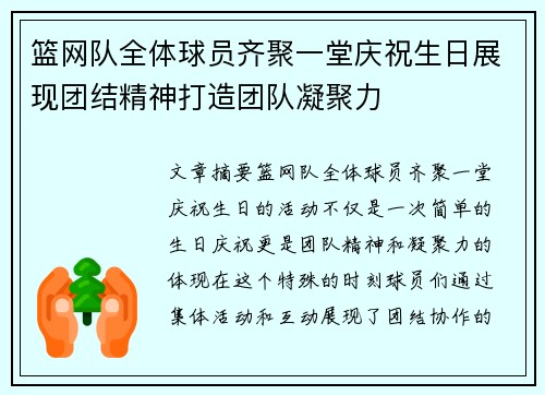 篮网队全体球员齐聚一堂庆祝生日展现团结精神打造团队凝聚力